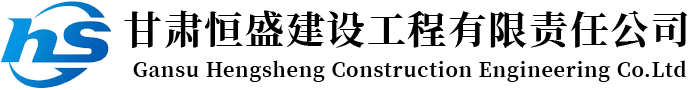 甘肃恒盛建设工程有限责任公司