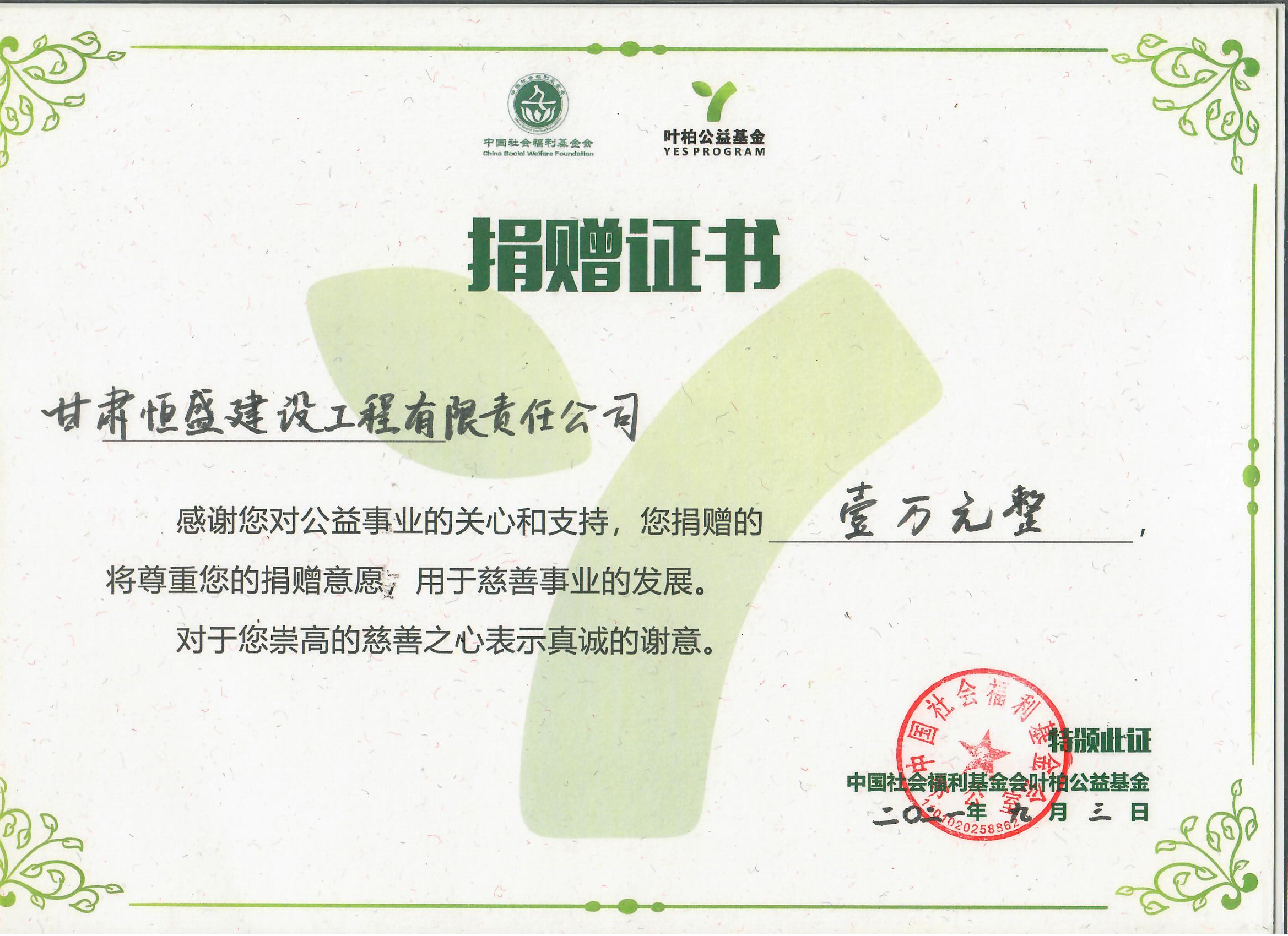 2021恒盛捐赠证书