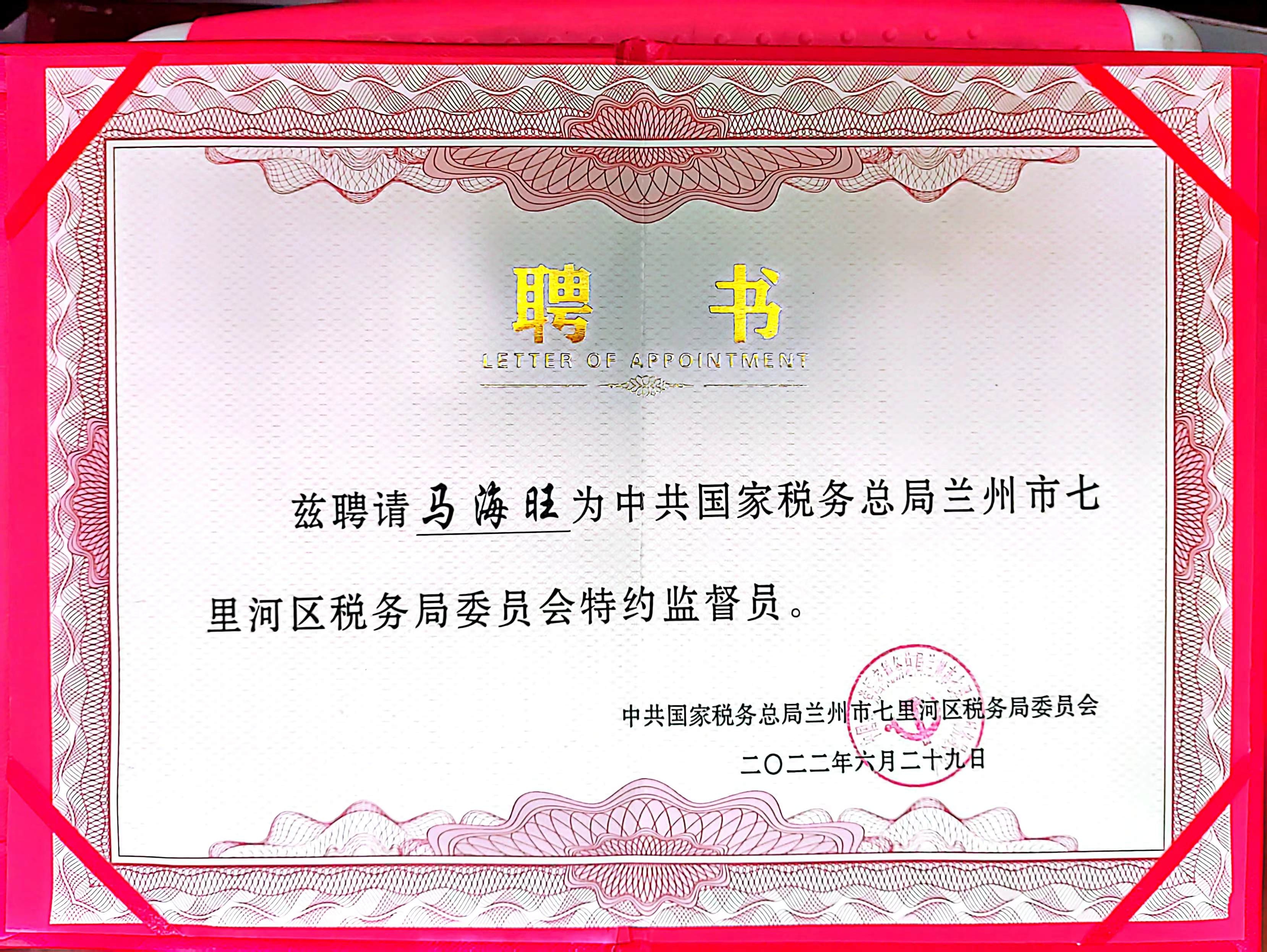 2022七里河税务监督员