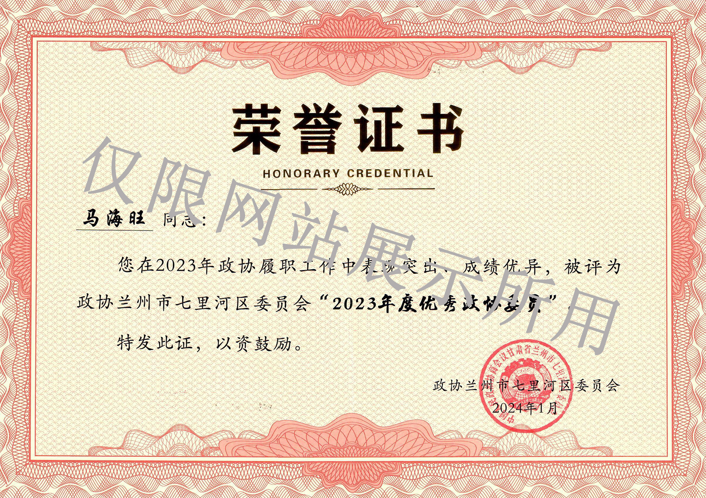 2024政协兰州市七里河区委员会颁发马海旺荣誉证书